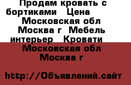 Продам кровать с бортиками › Цена ­ 3 000 - Московская обл., Москва г. Мебель, интерьер » Кровати   . Московская обл.,Москва г.